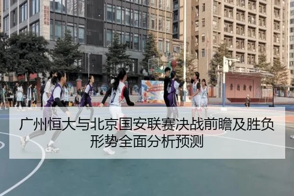 广州恒大与北京国安联赛决战前瞻及胜负形势全面分析预测 - IM SPORTS
